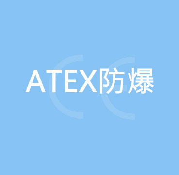 ATEX防爆认证
