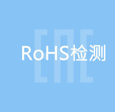 ROHS   eac认证