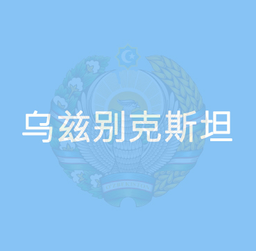 乌兹别克斯坦计量认证