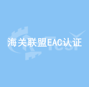 海关联盟EAC认证