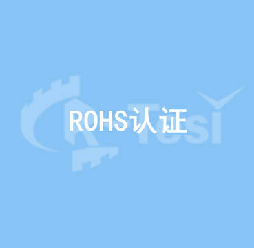 ROHS认证