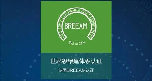 如何申请BRE绿色建筑评估体系认证