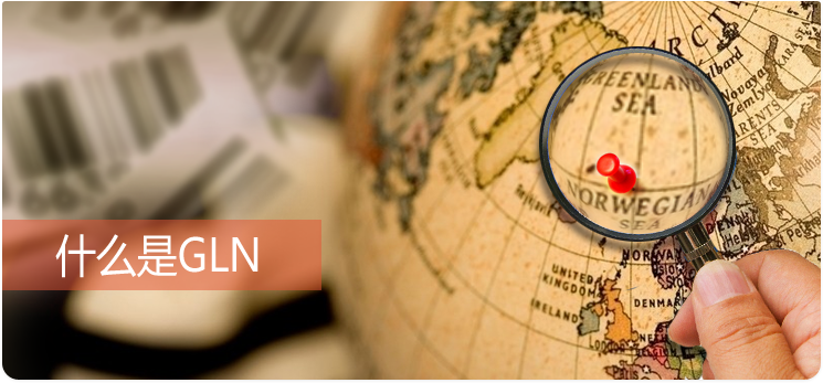 对俄出口的GLN和GTIN码如何申请？