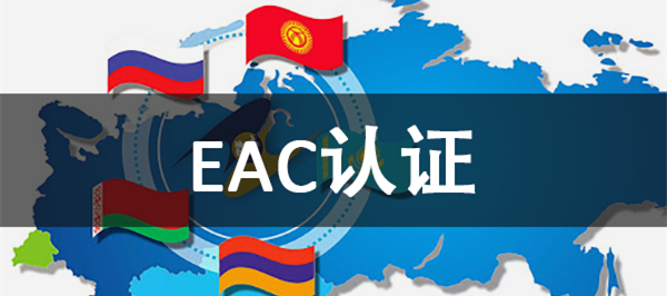 EAC认证注册新规GLN代码是什么，怎么办理