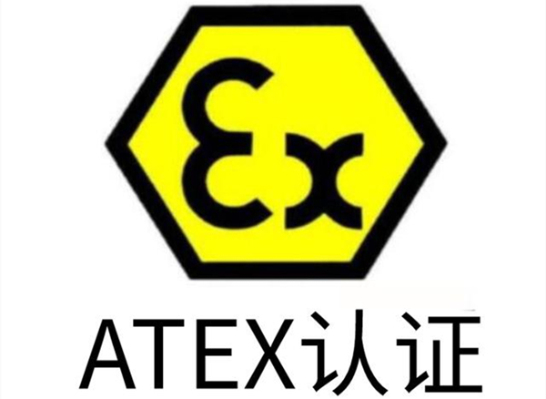 非电气设备防爆ATEX认证标准及办理方案