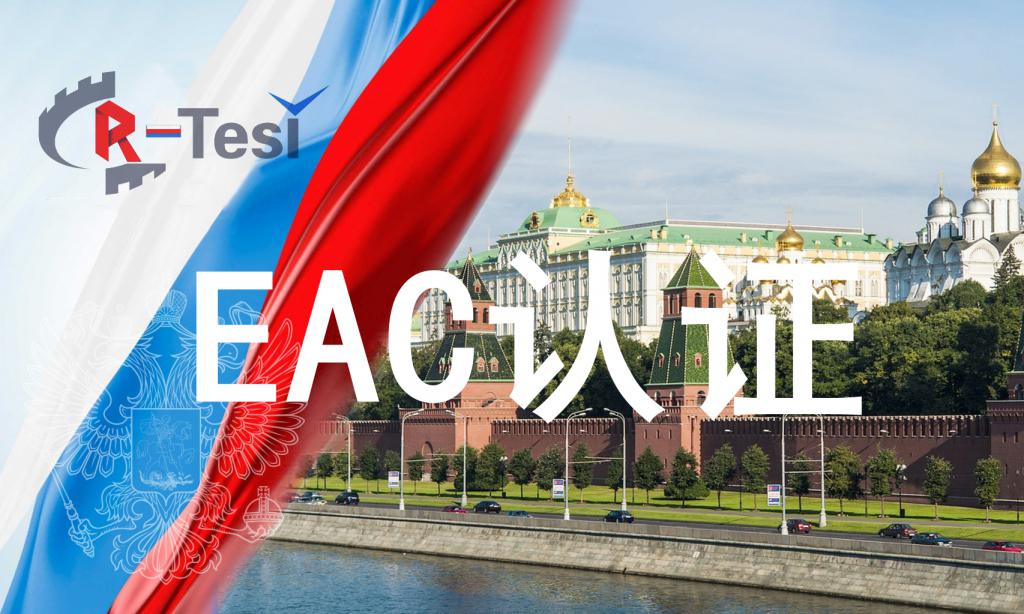 gost认证俄罗斯国家标准