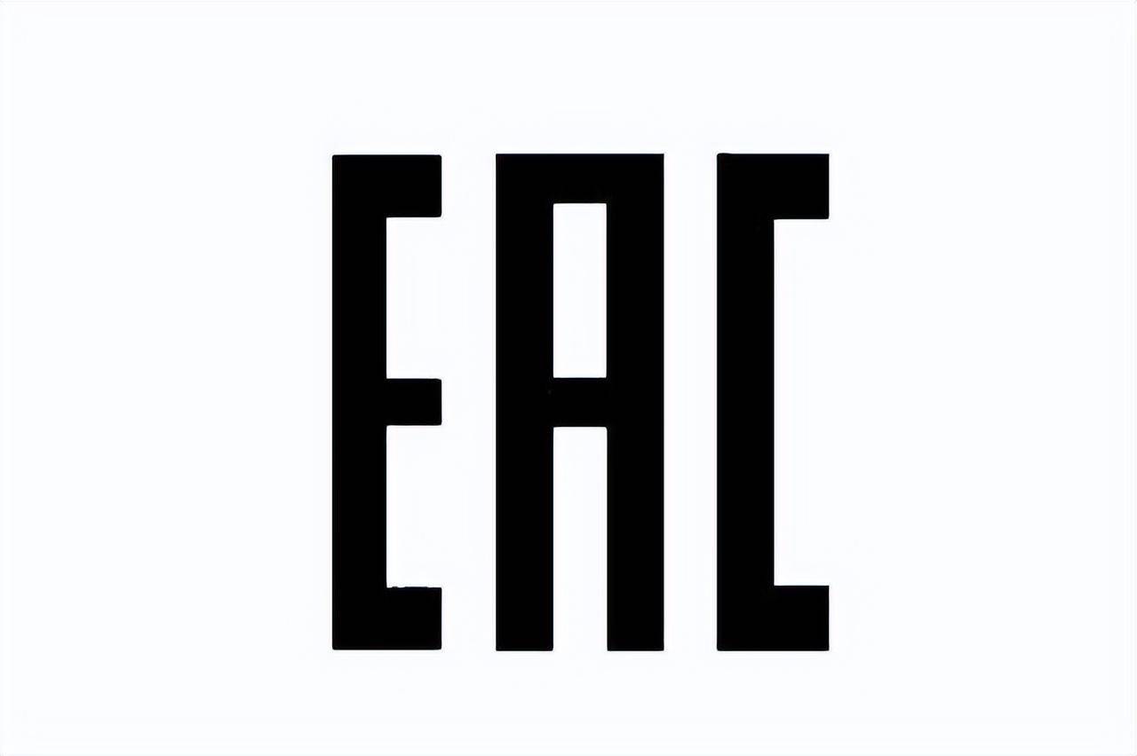 俄罗斯EAC认证范围