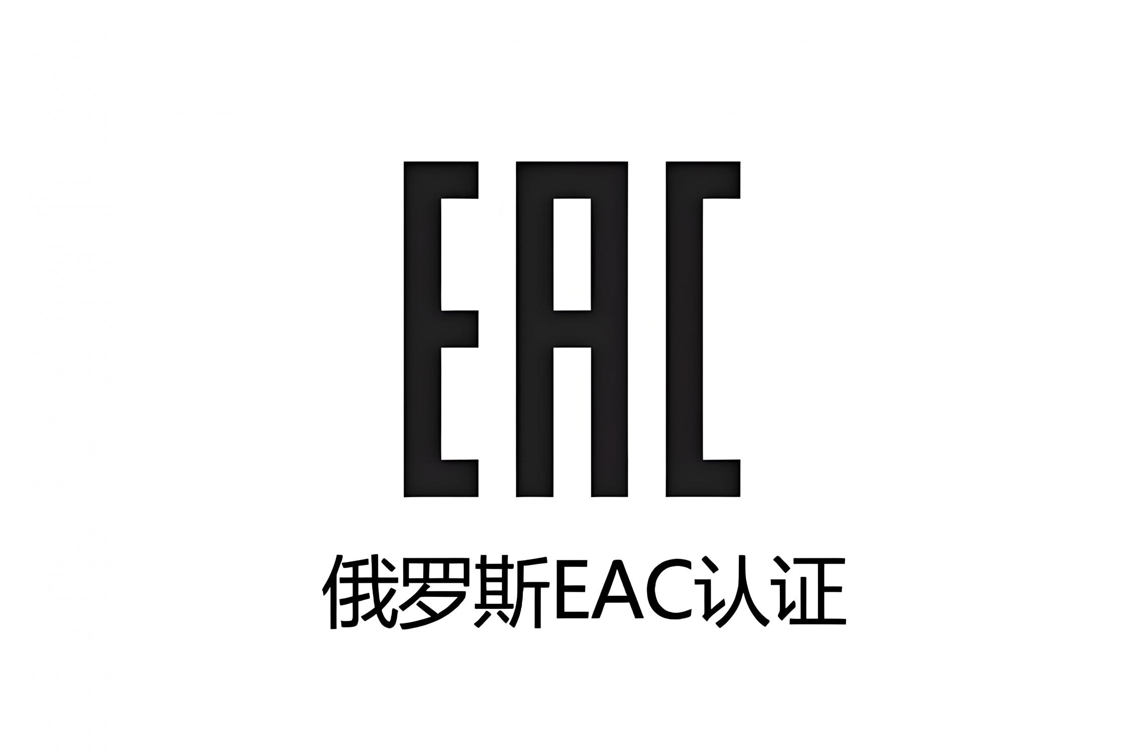 带你了解，俄罗斯EAC认证